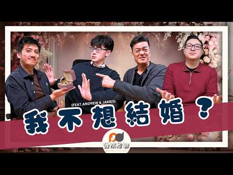 婚姻是交易，還是承諾？(feat. Andrew & James) | 門當戶對重要嗎？| 游智偉、游恩得 [ 誰來尬聊 ]