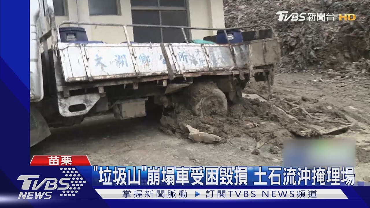 「垃圾山」崩塌車受困毀損　土石流沖掩埋場