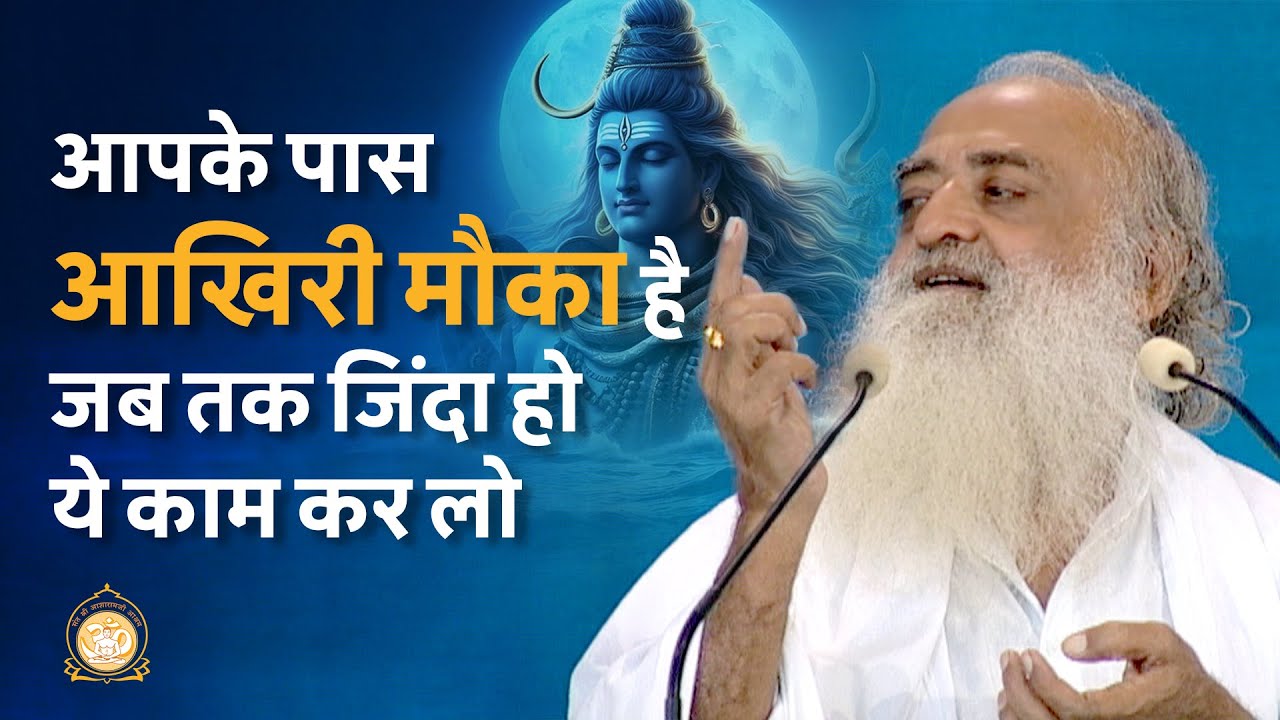 आपके पास आखिरी मौका है जब तक जिंदा हो ये काम कर लो | HD | Sant Shri Asharamji Bapu