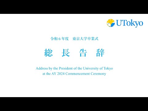 令和6年度東京大学卒業式 総長告辞