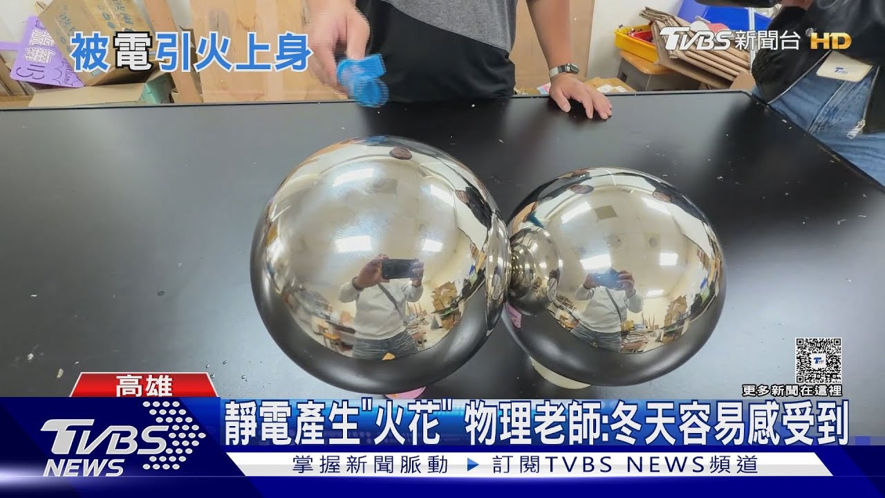 天氣變冷! 狂被電還有火花 遇易燃溶劑恐引起火勢