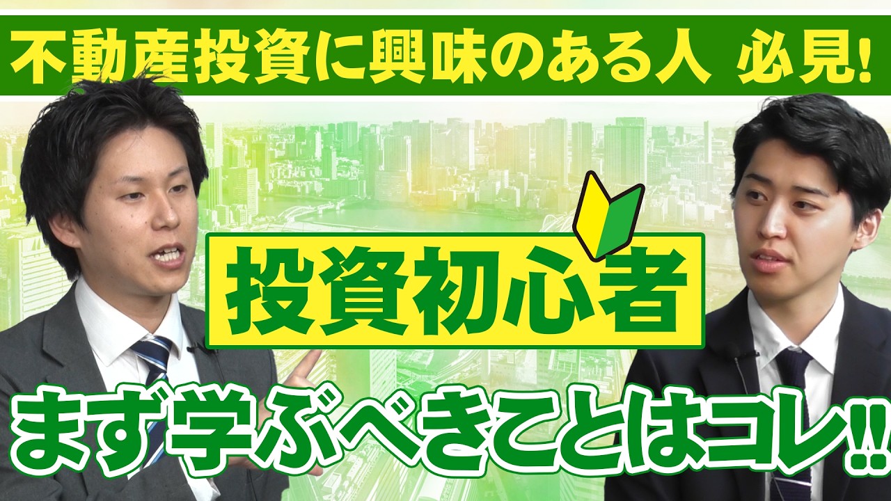 不動産投資を取り組む上で「なに」をどう見ていったらいいのか？