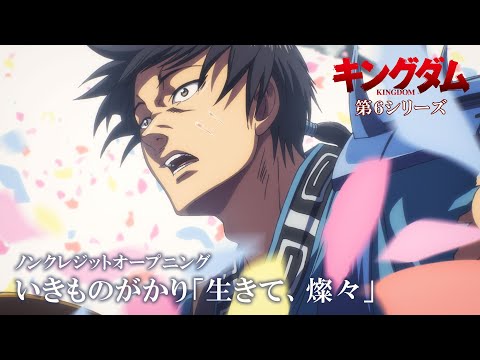 キングダム 第6シリーズ 生きて燦々 いきものがかり