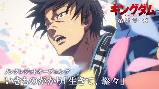 Kingdom Season 6 OP 1