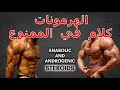 الهرمونات و المنشطات!! كلام في الممنوع | anabolic and androgenic steroids | samouy | ساموي