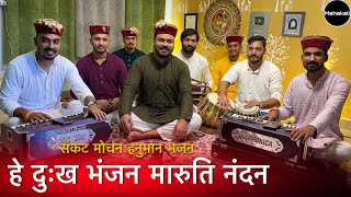Download lagu He Dukh Bhanjan Maruti Nandan | Hanuman Ji Bhajan | Mahakali musical group  mp3