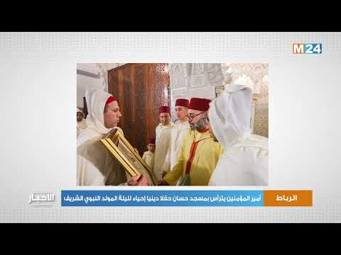 أمير المؤمنين يترأس بمسجد حسان حفلا دينيا إحياء لليلة المولد النبوي الشريف