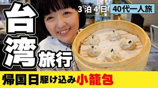 2026年台湾旅行3泊4日【絶品‼️濃厚トリュフ小籠包】2026年1月一人旅vlog③ 見潭璞旅 Boutech Jiantan Hotel #台湾旅行 #台湾 #台北