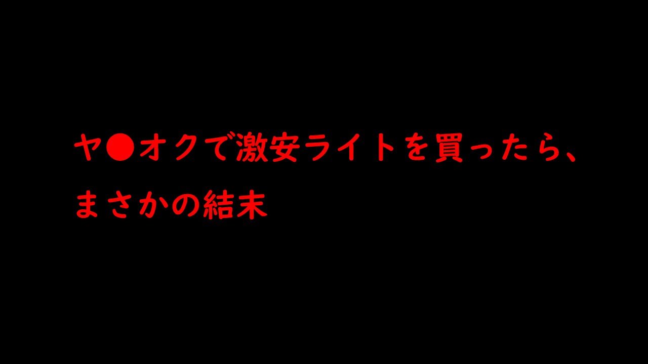 ヤフオクで激安ヘッドライト買ったらまさかの結末 /YAMAHA AXIS Treet ''Halogen VS LED'' /D.I.Y. Challenge motovlog /Review