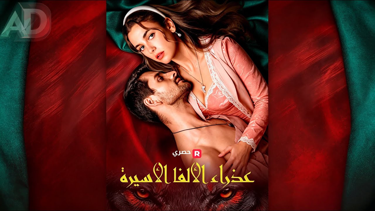 ماراثون مشاهدة مسلسل [عذراء الألفا الأسيرة] !#reelshorts