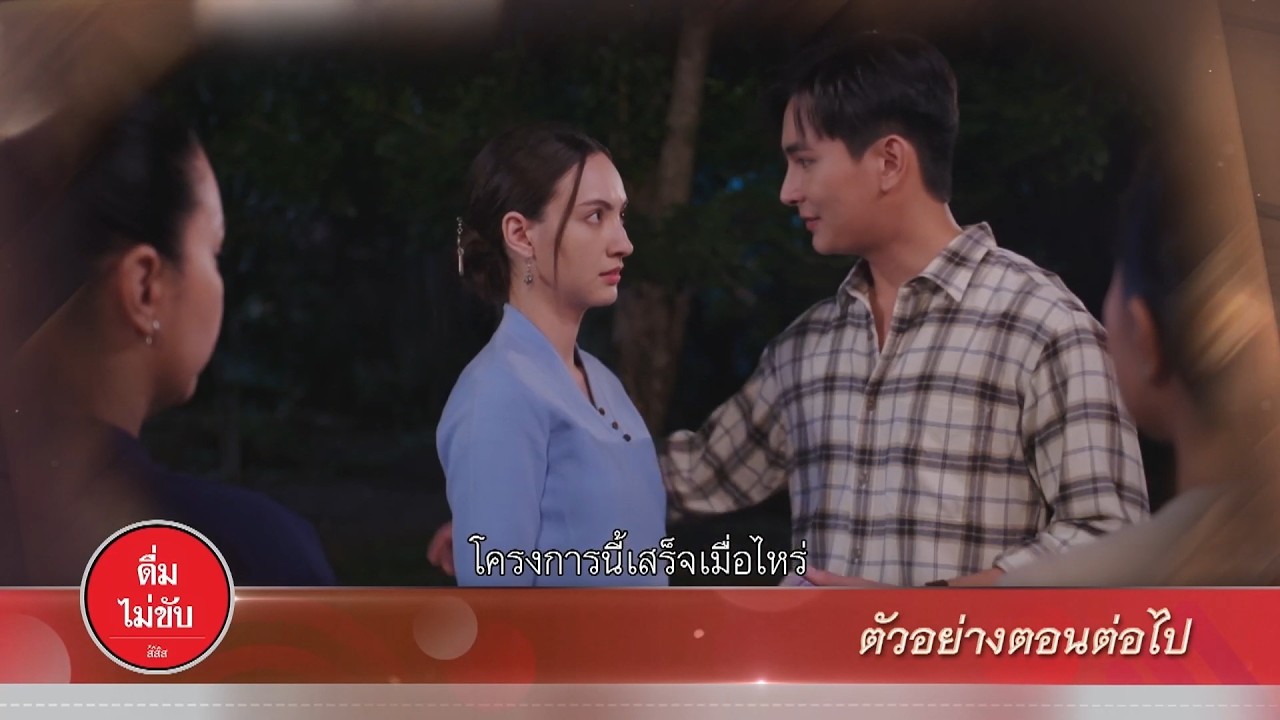 ตัวอย่าง บ้านนางรำ EP.19 | 16 เม.ย.69
