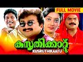 Kusruthikaatu Malayalam Comedy Film Jayaram Kanaka Jagathy Philomina Chippy