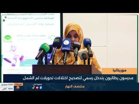 موريتانيا:   مدرسون يطالبون بتدخل رسمي لتصحيح اختلالات تحويلات لم الشمل