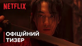 Східний палац | Офіційний тизер | Netflix