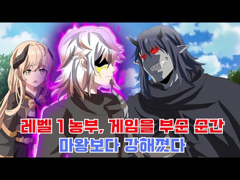 레벨 1 농부가 실수로 게임을 깨뜨리고 마왕보다 강해졌다!