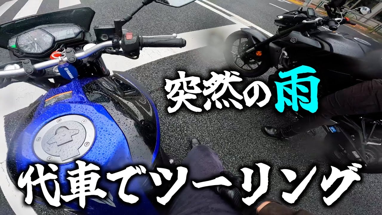 【まじかよ...】代車で友達とツーリングしてたら突然の雨！MT25 MT03