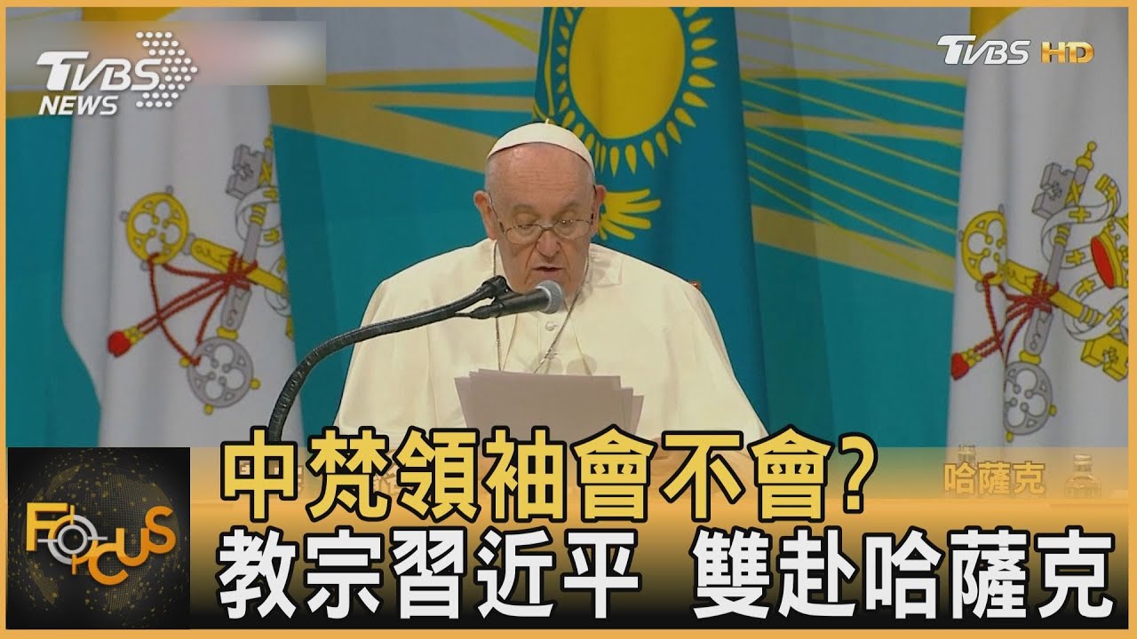中梵領袖會不會? 教宗、習近平雙赴哈薩克