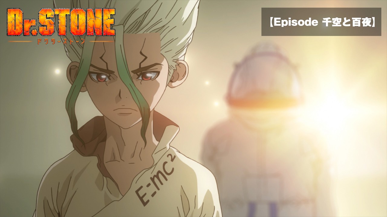 5月30日(土)20:00プレミア公開／アニメ「Dr.STONE 」セレクトエピソード期間限定無料配信【Episode 千空と百?