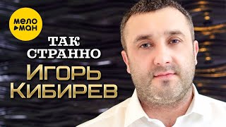 Игорь Кибирев - Так странно