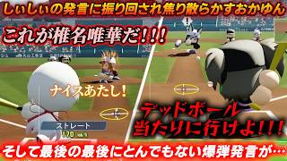 【 パワプロ交流戦 】はじめての神岡家パワプロ交流戦で、好き勝手言いまくるしぃしぃに爆笑しながらも焦り散らかすおかゆんｗ【ホロライブ/切り抜き/Vtuber/椎名唯華/猫又おかゆ】