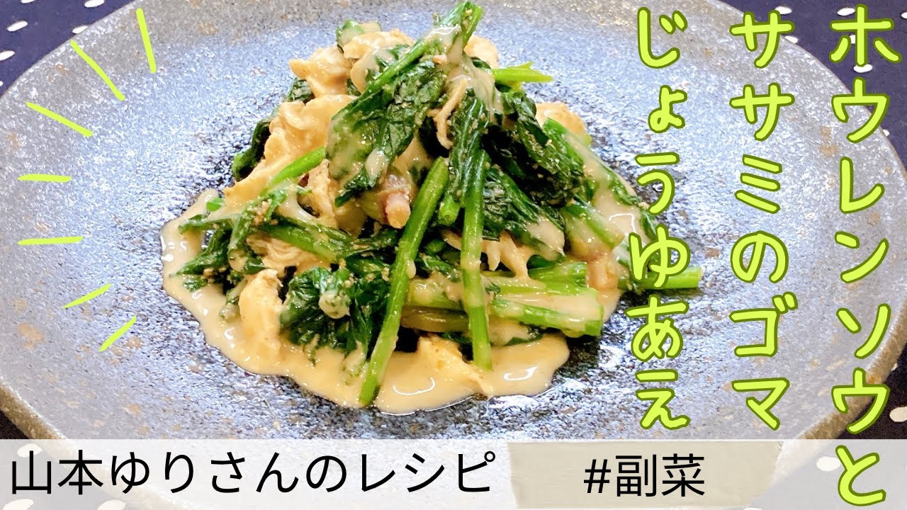 【山本ゆりさんレシピ】ほうれん草とササミのゴマじょうゆあえ｜ゆでるだけで高たんぱく・低脂質｜ごまドレッシングで味が決まる簡単副菜・作り置きレシピ