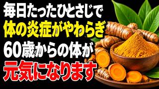 【医師が解説】60歳からのウコン習慣！クルクミンが注目される健康維持の秘密