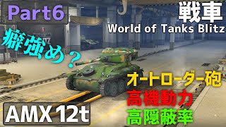 【ゆっくり実況:WoTB】瞬間火力＋機動力＝つおい　World of Tanks Blitz【AMX 12t】