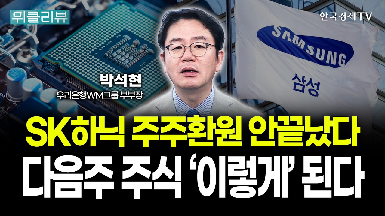 SK하이닉스 주주환원 안끝났다! 다음주 주식 '이렇게' 된다 | 박석현 우리은행 WM그룹 부부장｜위클리뷰