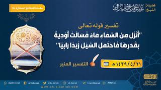 صورة تفسير قوله تعالى "أنزل من السماء ماء فسالت أودية بقدرها فاحتمل السيل زبدا " - الشيخ عبدالرحمن البراك