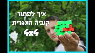 4x4-איך לפתור קוביה הונגרית