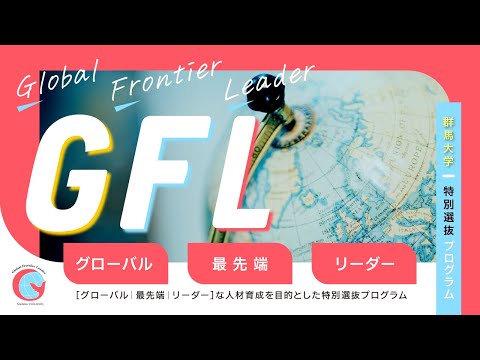 群馬大学 グローバルフロンティアリーダー（GFL）育成プログラム紹介
