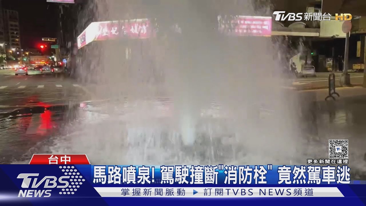 馬路噴泉！駕駛撞斷「消防栓」　竟然駕車逃