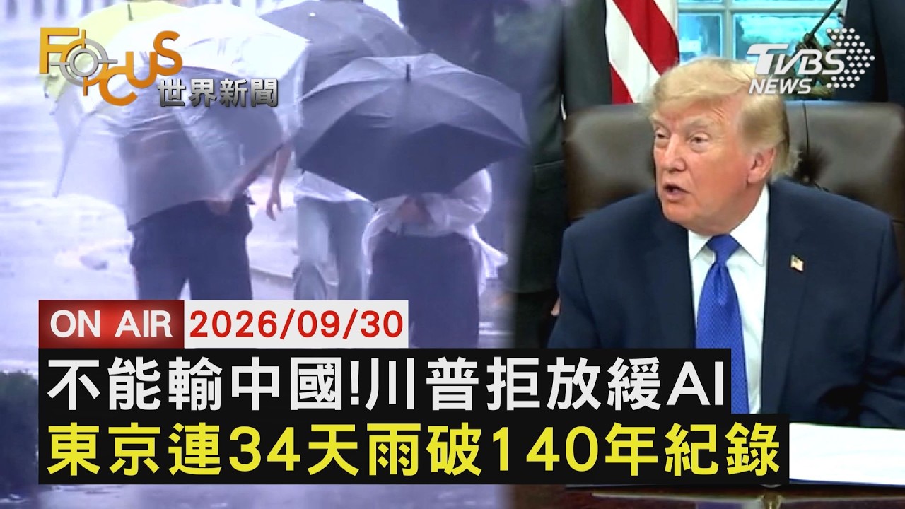 【LIVE】20260930掌握"超級智慧"就是贏家!川普拒放緩AI 破140年紀錄!東京連34天降雨恐下到10月|FOCUS世界新聞