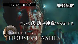 LIVEアーカイブ【House of Ashes】初見プレイ！困難に立ち向かえ！【The Dark Pictures Anthology】