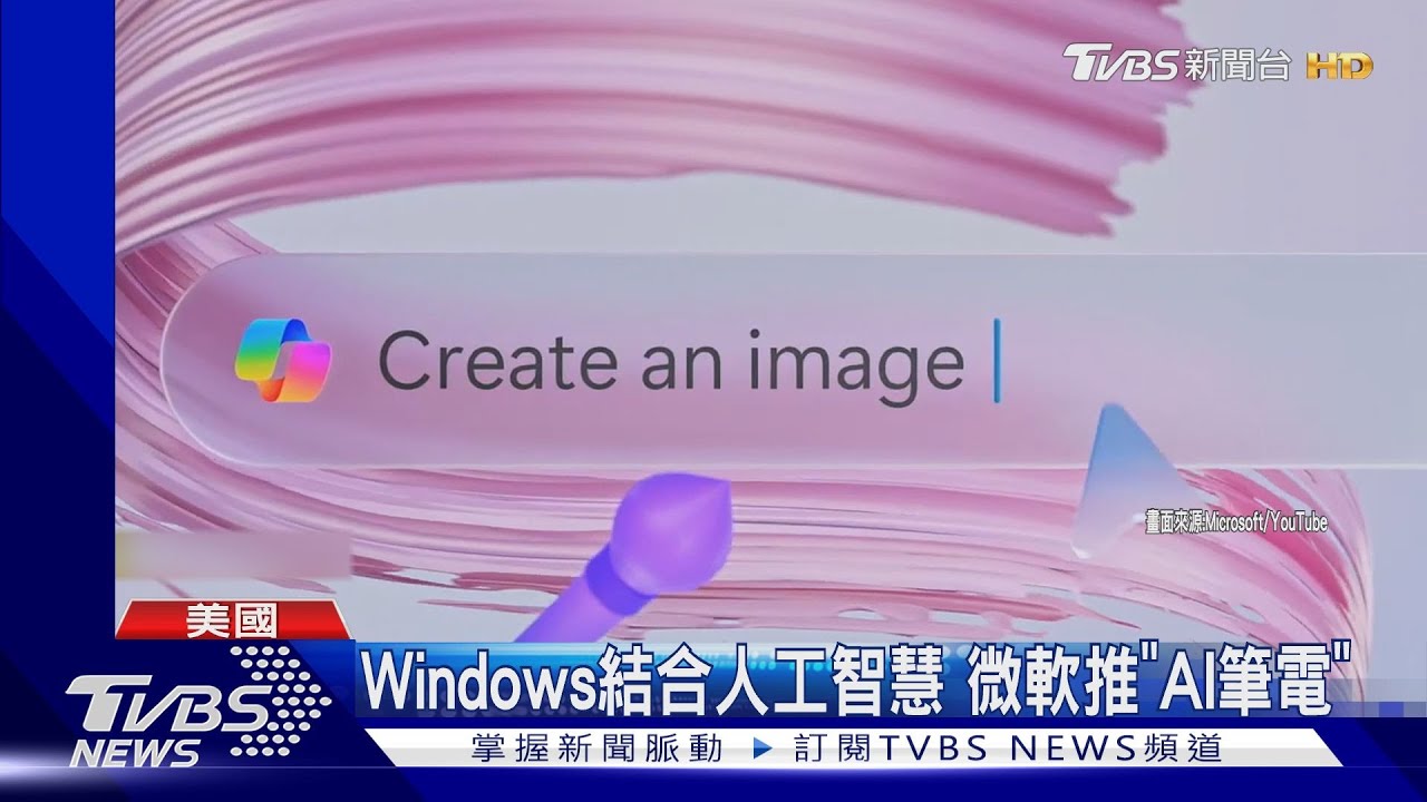 AI筆電降臨!Windows系統+Copilot人工智慧 文書作業更便利