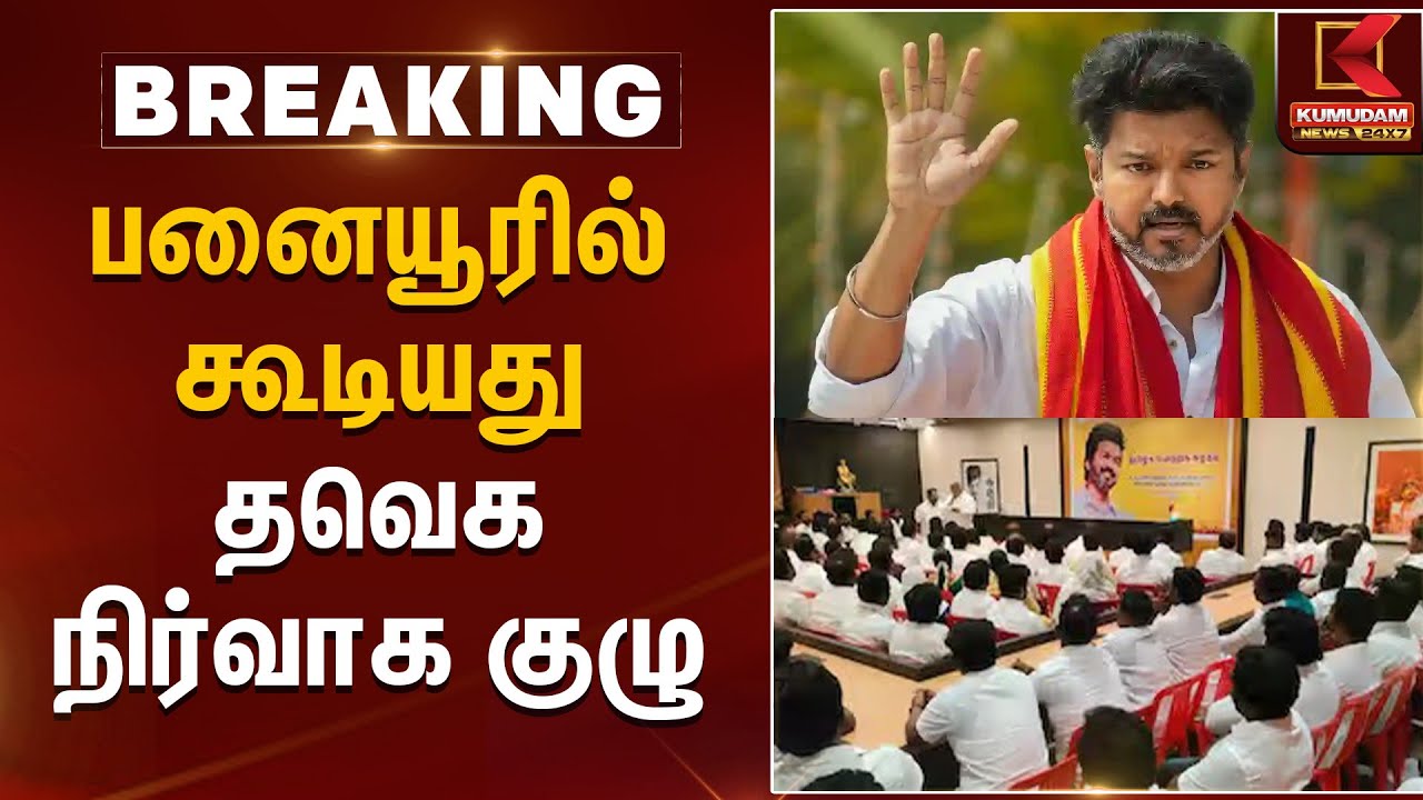 பனையூரில் கூடியது தவெக நிர்வாக குழு | Kumudam News