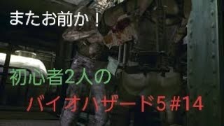 【gdgd】#14 初心者2人のバイオハザード5【PS4版】