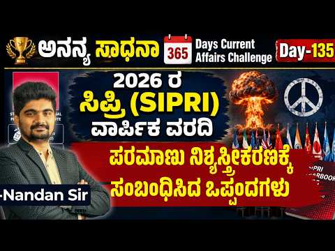 DAY-135: ಸಿಪ್ರಿ ವಾರ್ಷಿಕ ವರದಿ ಪರಮಾಣು ನಿಶ್ಯಸ್ತ್ರೀಕರಣಕ್ಕೆ ಸಂಬಂಧಿಸಿದ ಒಪ್ಪಂದಗಳು | 365 Days CA | INSTAKAS