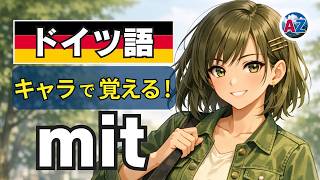 【衝撃】日本語訳を捨てたら「mit」が理解できた|bei・ausとの違い、完全決着|ドイツ語 前置詞