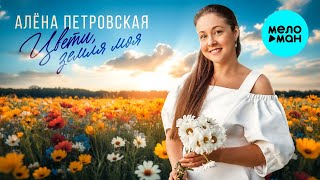 Алёна Петровская – Цвети, земля моя (Single, 2025)