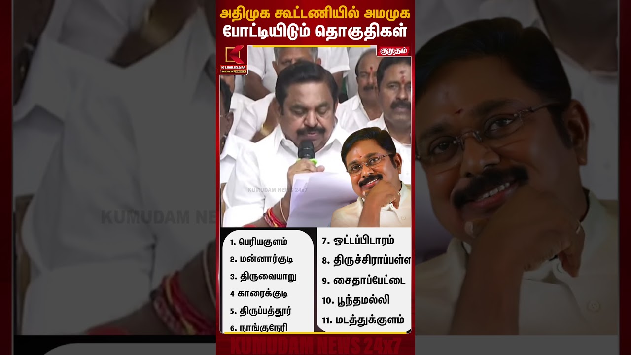 அ.தி.மு.க தொகுதியில் அ.ம.மு.க போட்டியிடும் தொகுதிகள் | AMMK |  EPS | KumudamNews