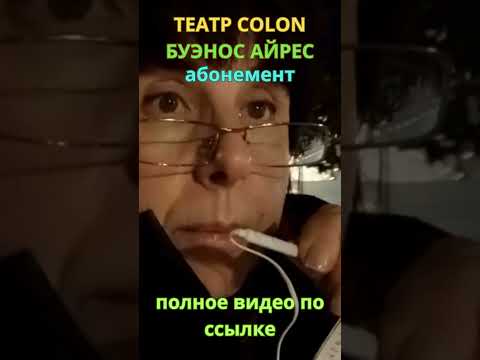 ТЕАТР COLON БУЭНОС АЙРЕС/абонемент #argentina #buenosaires