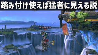 【スマブラSP】相手を踏んで復帰阻止すれば、めちゃくちゃスマブラ上手い人に見える説【ゆっくり実況】