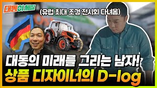 [대동이체질] 대동의 미래를 그리는 남자! 상품 디자이너 정규상 팀장님 D-log
