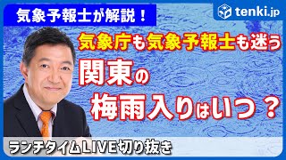 【ここだけの予報裏話】気象庁が迷う関東の梅雨入りはいつ？【2025年5月22日 tenki.jpランチタイムLIVE切り抜き】