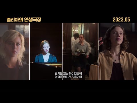 [줄리아의 인생극장] 메인 예고편