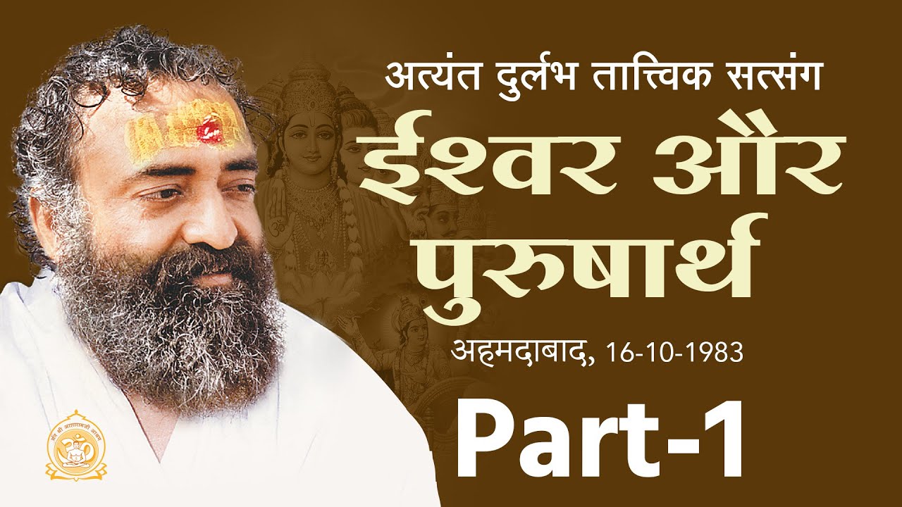 ईश्वर और पुरुषार्थ | Ishwar Aur Purusharth | Part-1 | Durlabh Audio Title | Sant Shri Asharamji Bapu