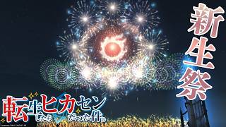 #87【アサヒ役声優】新生祭2026楽しむ！妖怪ウォッチコラボもやりたい！　※ネタバレあり【FINAL FANTASY XIV】【転ヒカ】【初見プレイ】