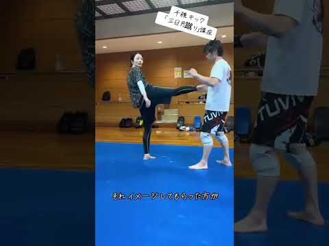 千種キック美人コーチによる「三日月蹴り」講座