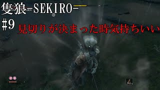 【隻狼-SEKIRO: SHADOWS DIE TWICE-】第九回　見切りが決まった時気持ちいい